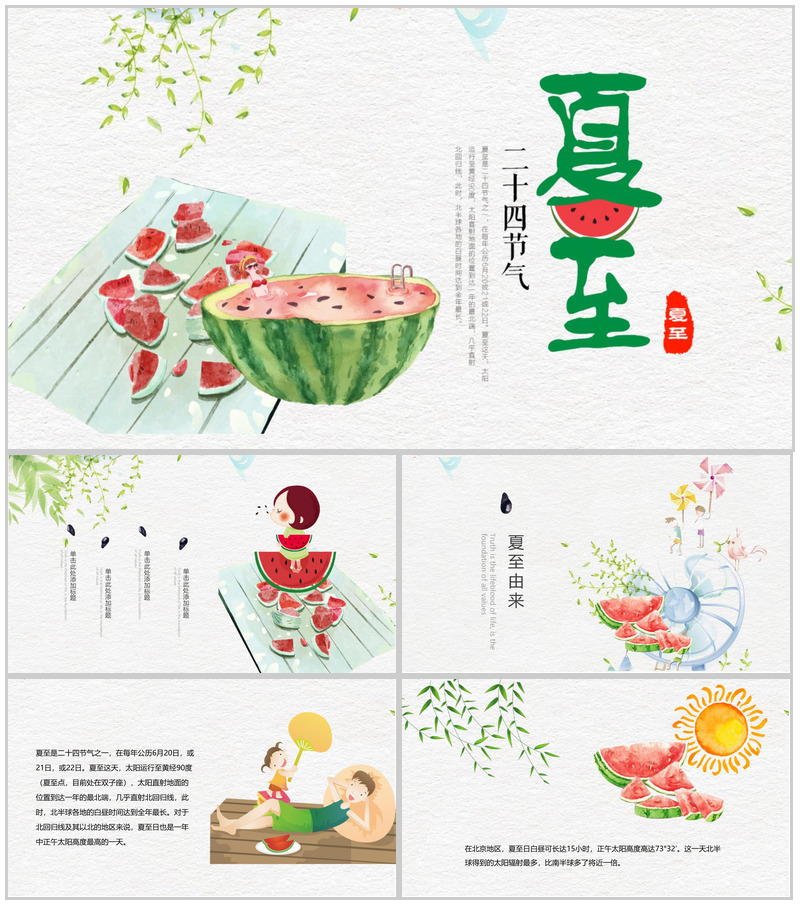 二十四节气之一夏至介绍简介PPT模板