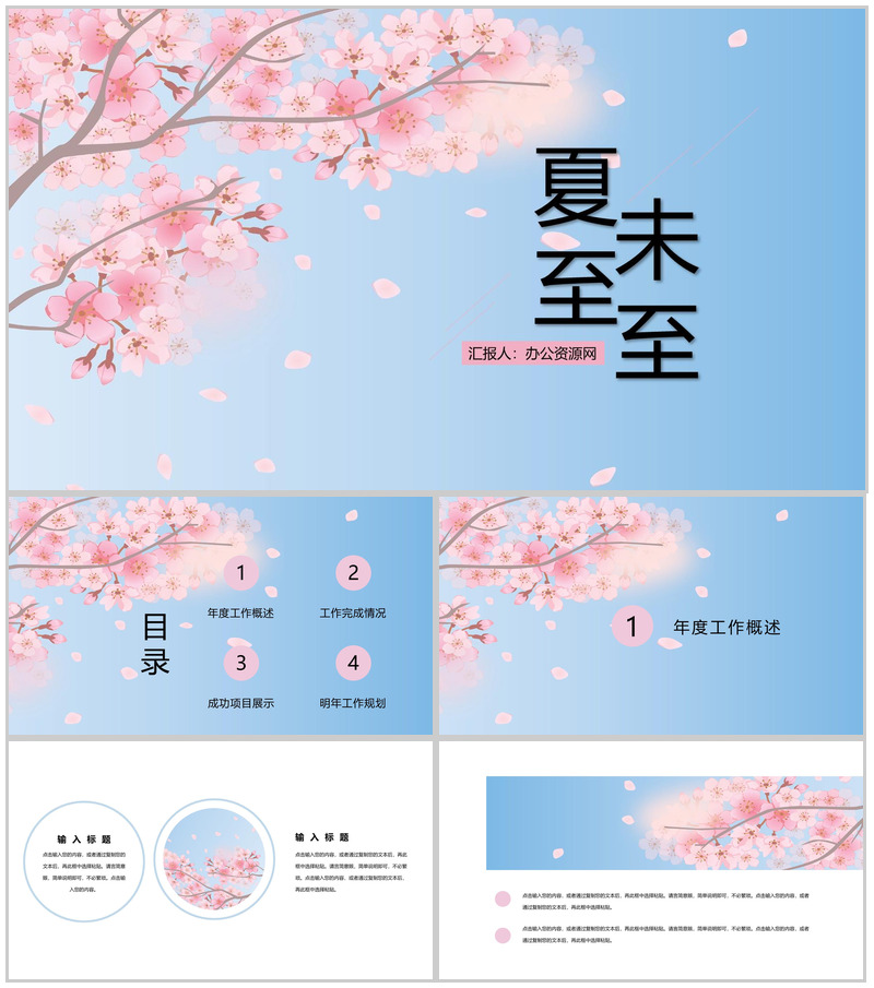 粉色淡雅夏至未至主题工作报告工作规划PPT模板