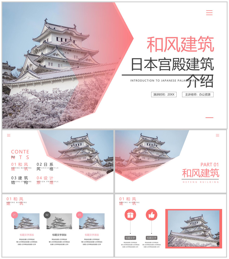粉色日本宫殿和风建筑介绍PPT模板