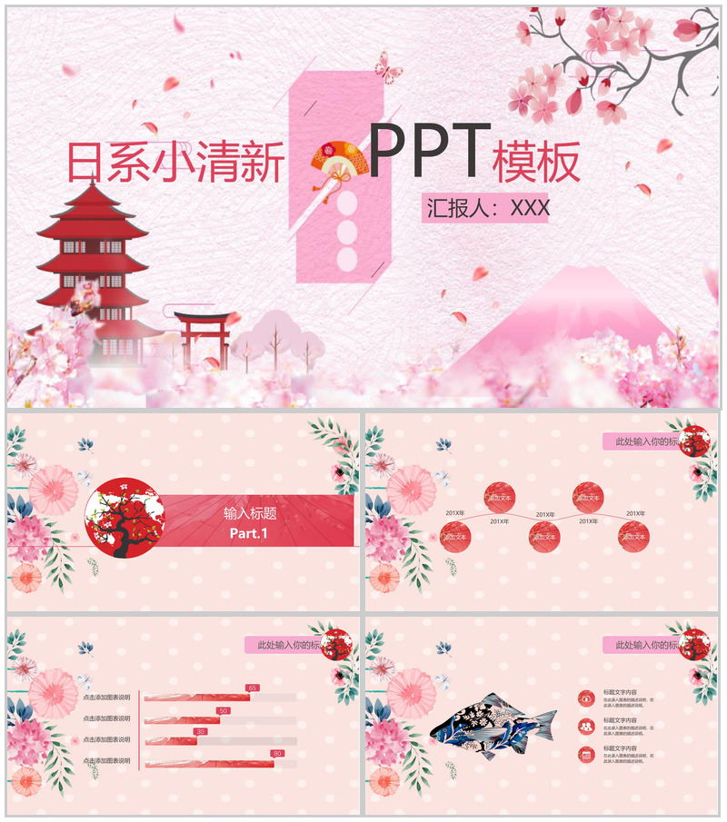 粉色日系小清新商务汇报通用PPT模板