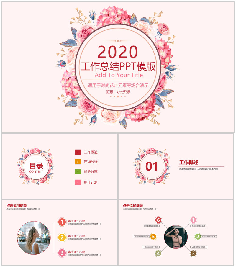 粉色少女系花卉主题工作总结工作汇报PPT模版