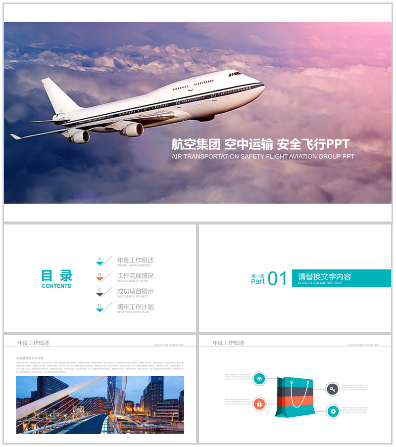 高端大气航空集团运输安全飞行PPT模板