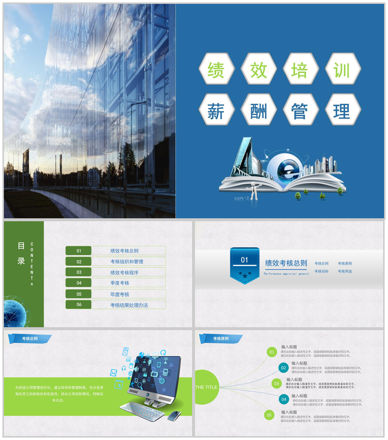 公司绩效培训薪酬管理PPT模板