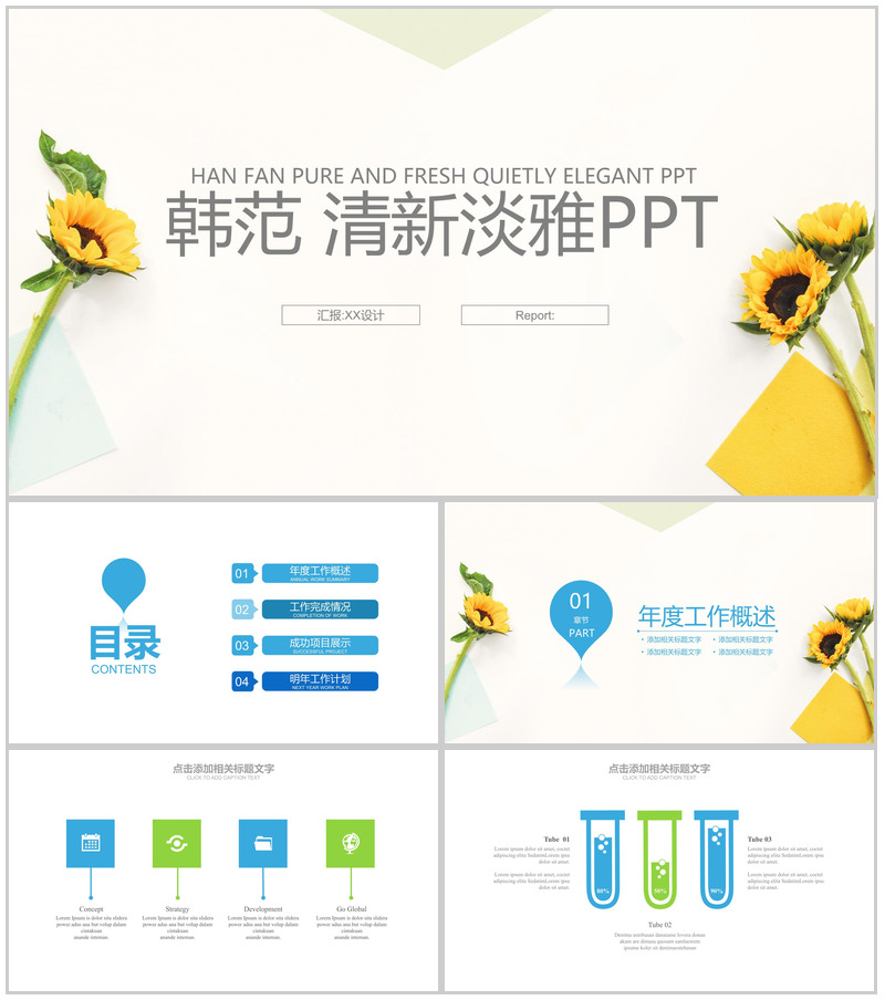 韩范清新淡雅商务通用PPT模板