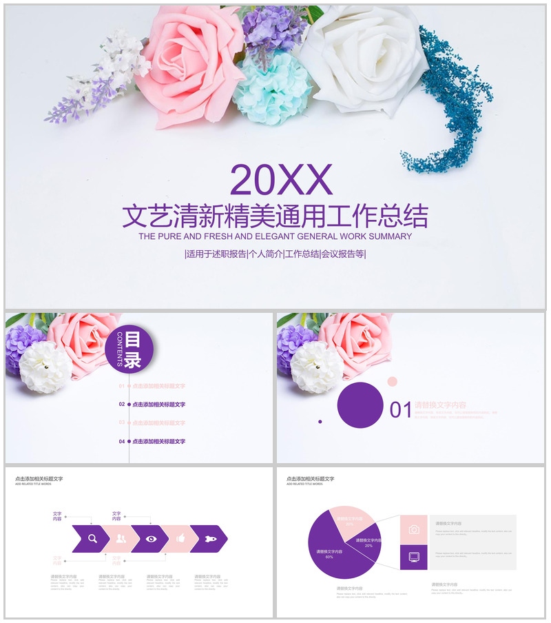 花卉清新淡雅文艺唯美通用工作总结汇报PPT模板