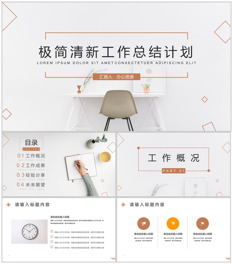 极简清新工作总结计划PPT模板