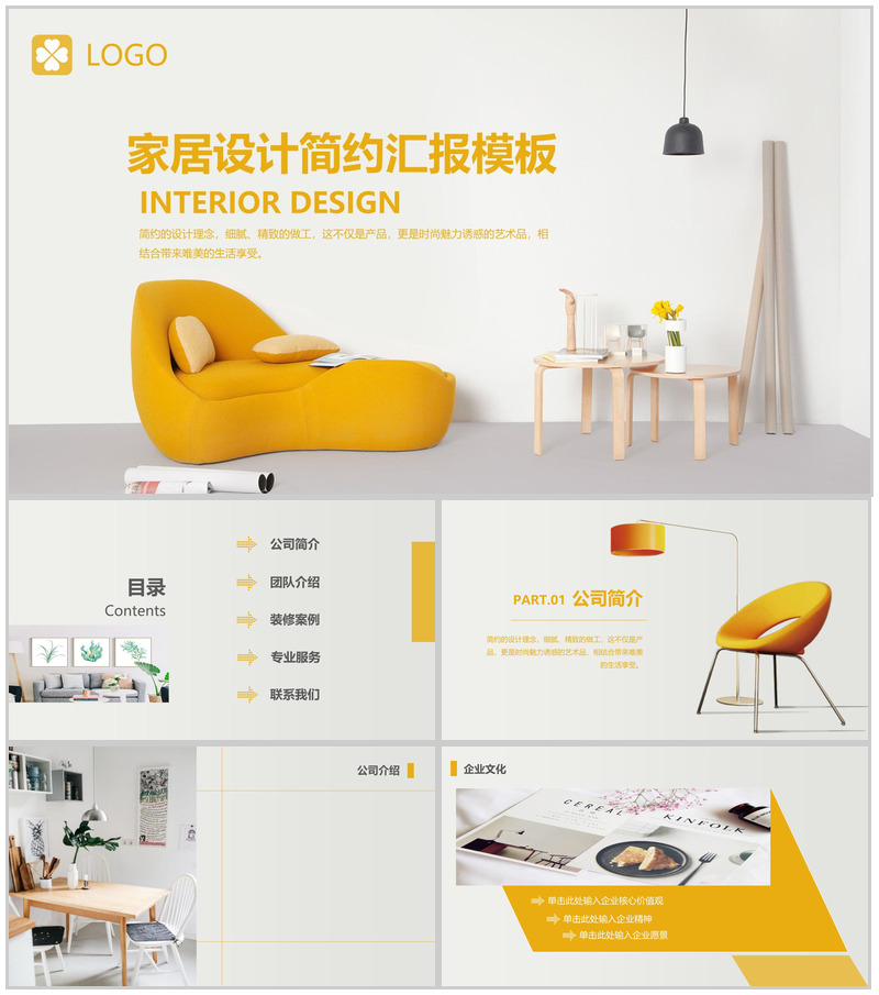 家居设计简约汇报工作汇报PPT模板