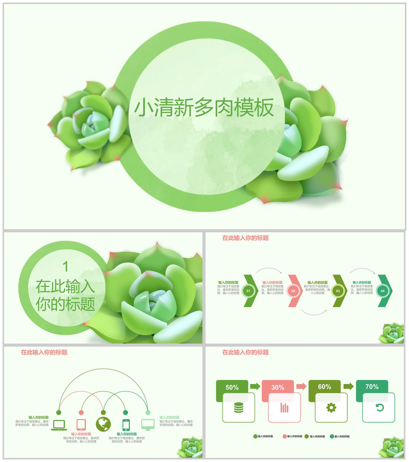 简约动态小清新多肉商务总结PPT模板