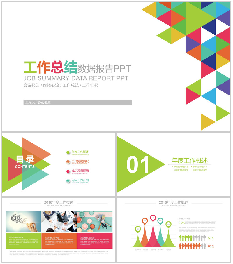 简约会议工作汇报总结数据报告PPT模板