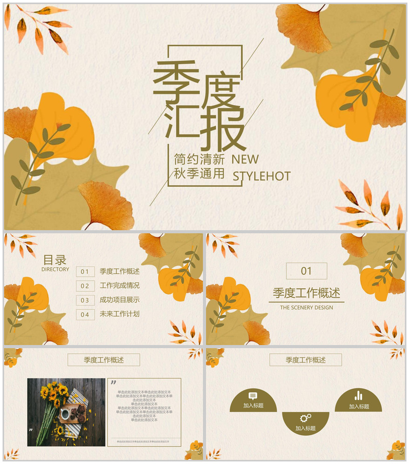 简约清新秋季通用季度汇报PPT模板