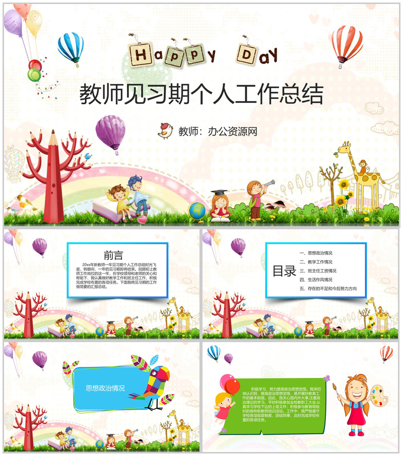 教师见习期个人工作总结报告通用PPT模板