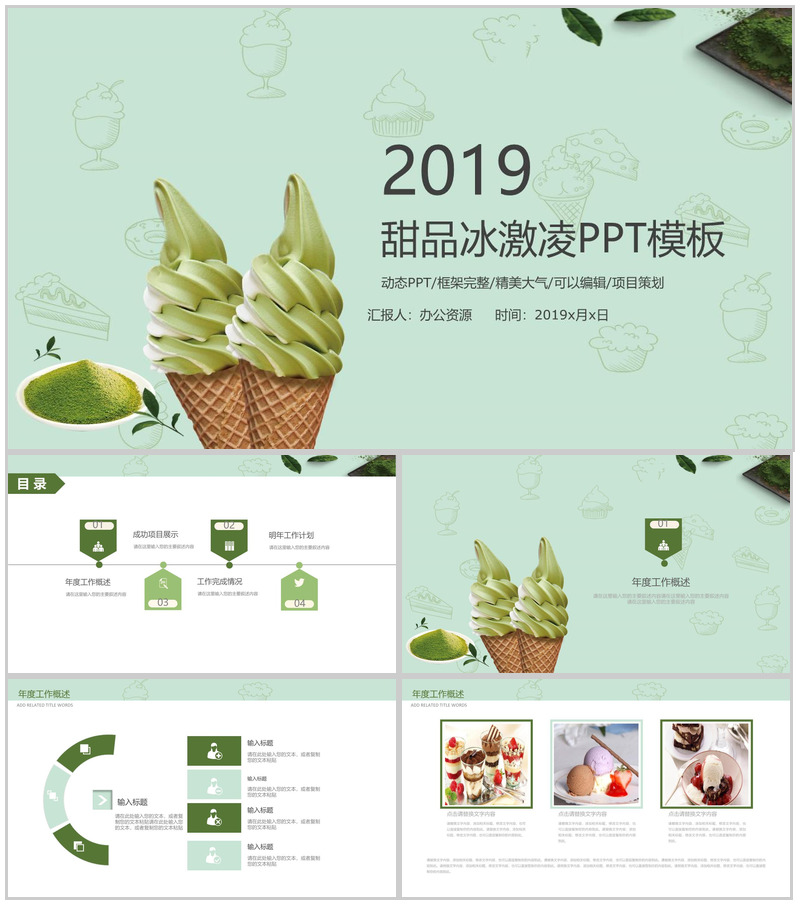 精美大气绿色甜品冰激凌项目宣传策划PPT模板