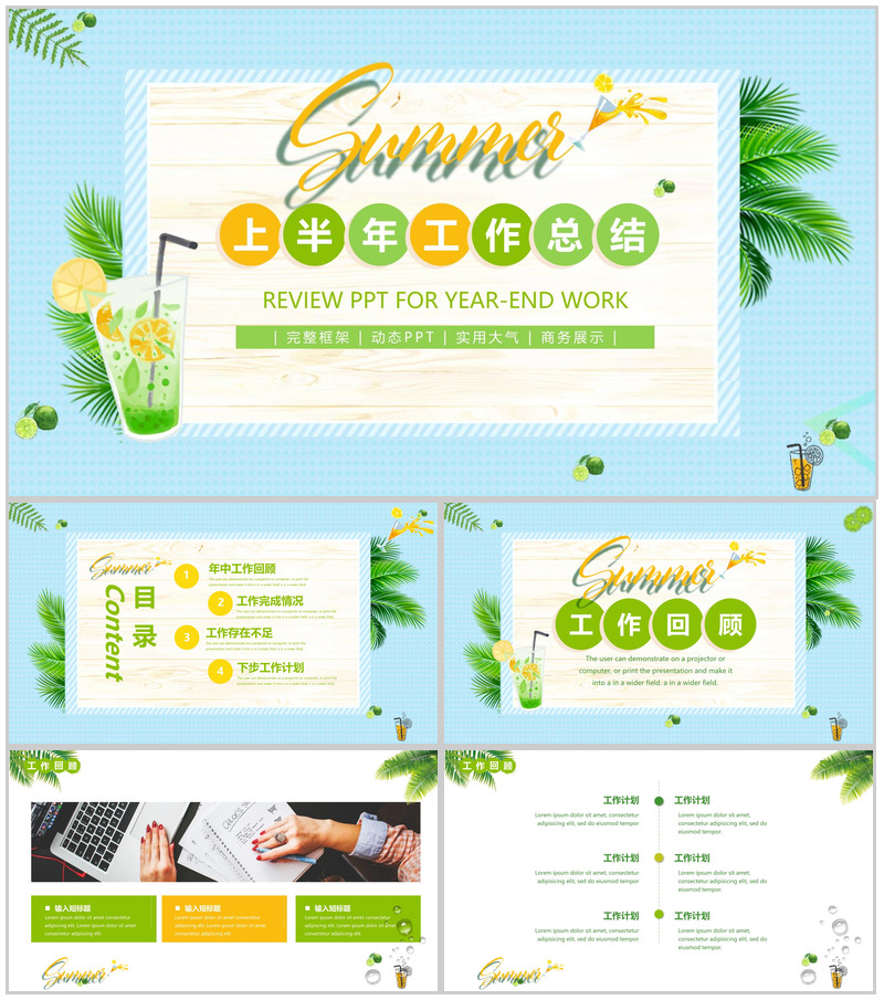 蓝色清新上半年工作总结夏季PPT模板