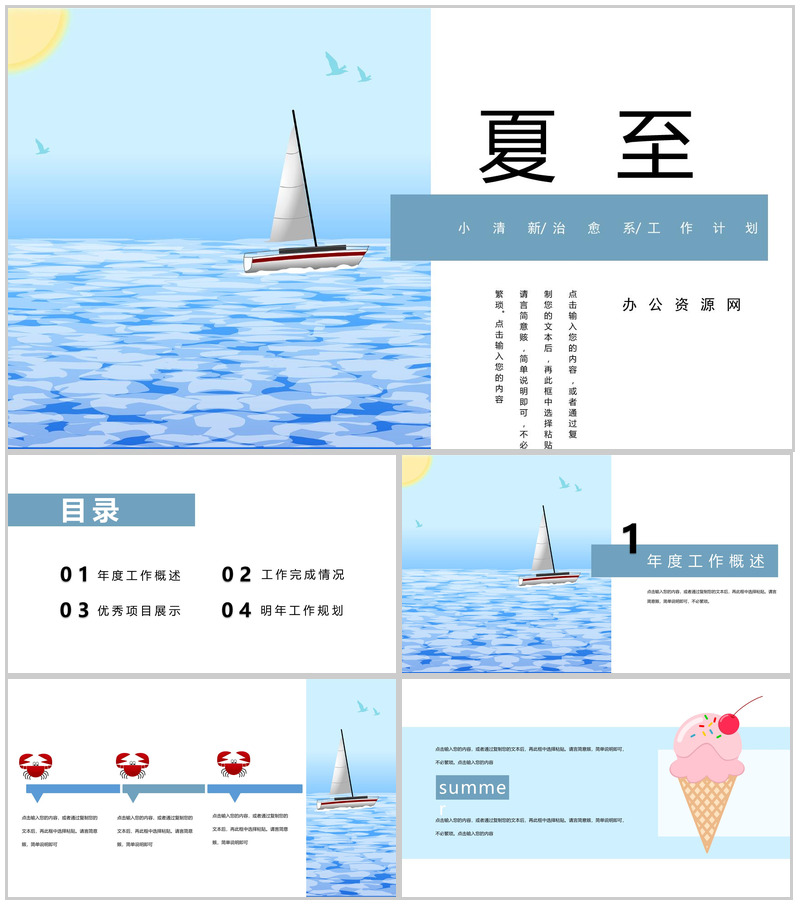 蓝色治愈系夏至工作计划总结PPT模板
