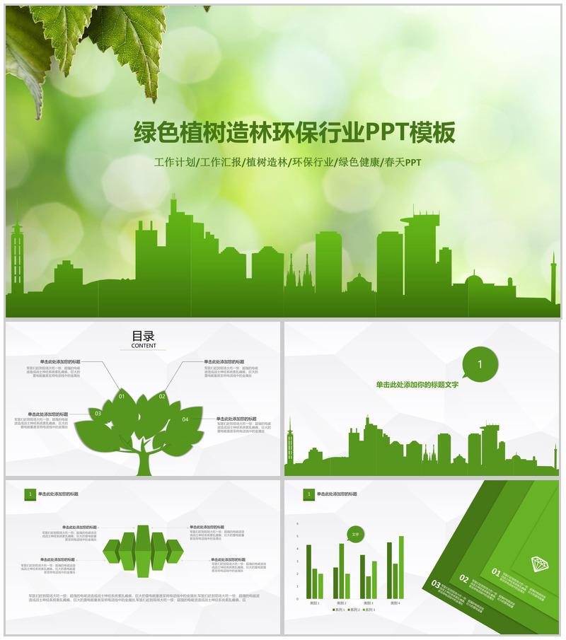 绿色春天植树环保行业工作计划总结汇报PPT模板