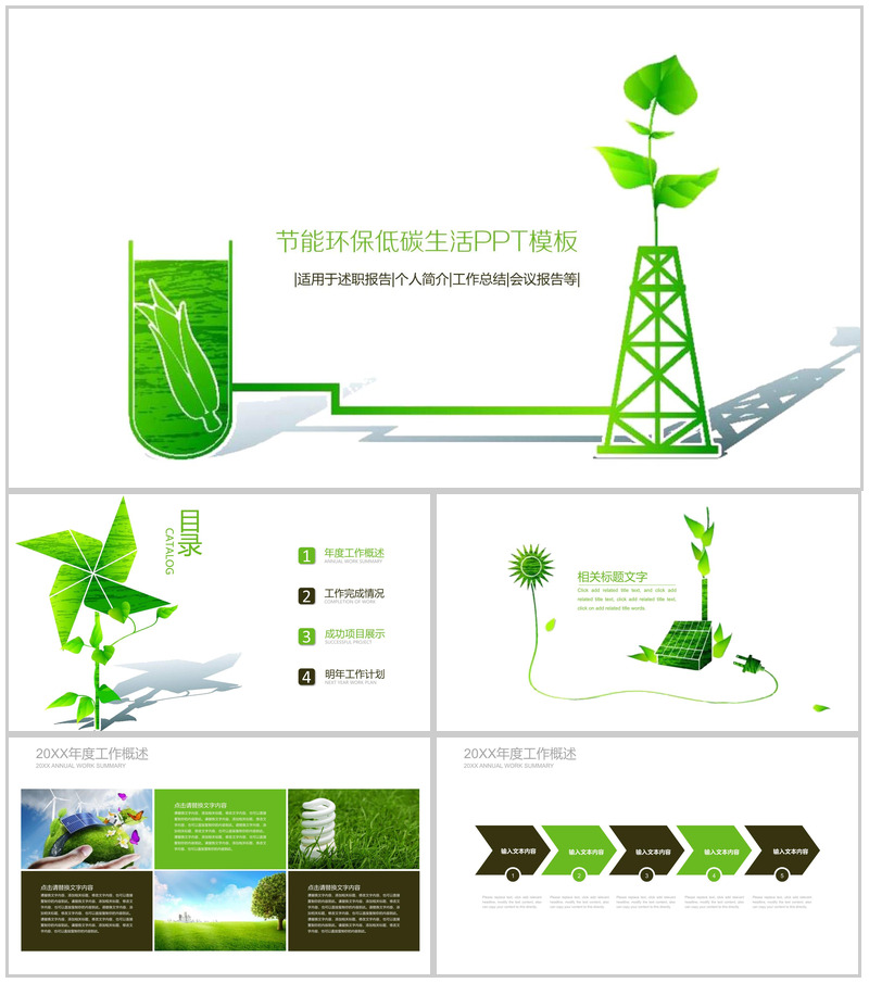 绿色简洁节能环保低碳生活工作总结述职报告PPT模板