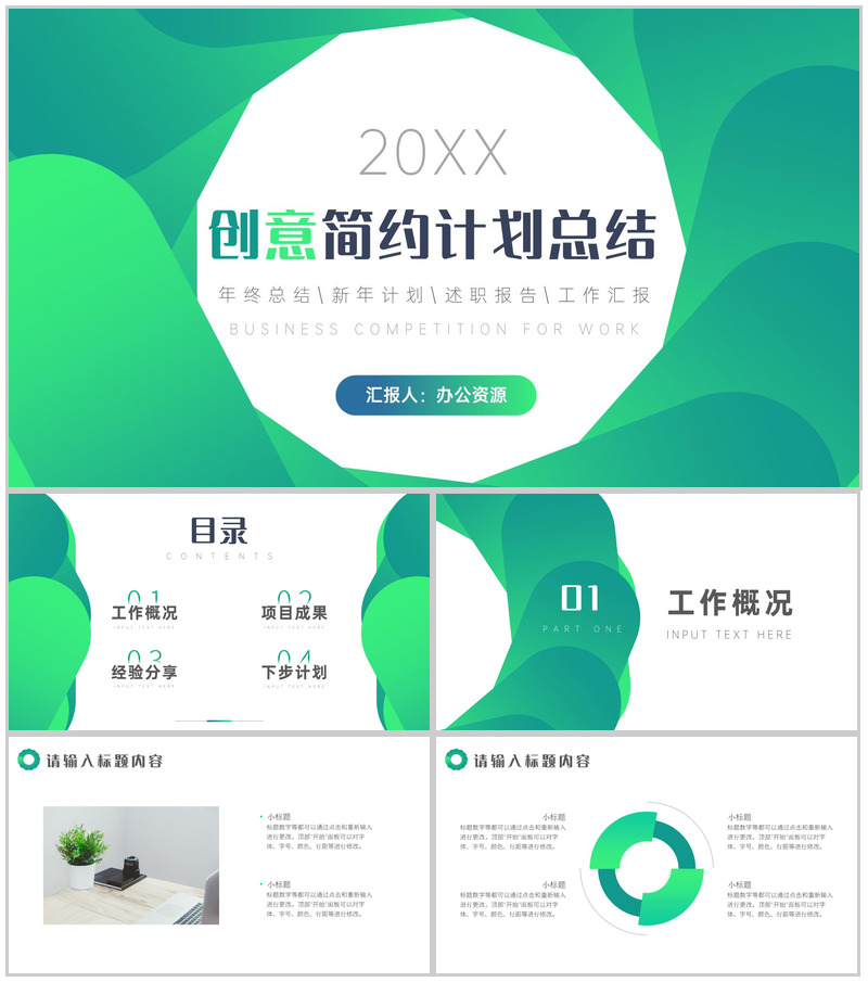 绿色简约清新20XX计划总结周工作计划PPT模板