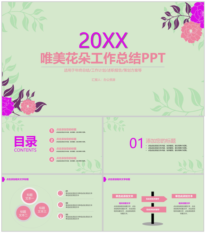 绿色清唯美花朵工作总结PPT模板