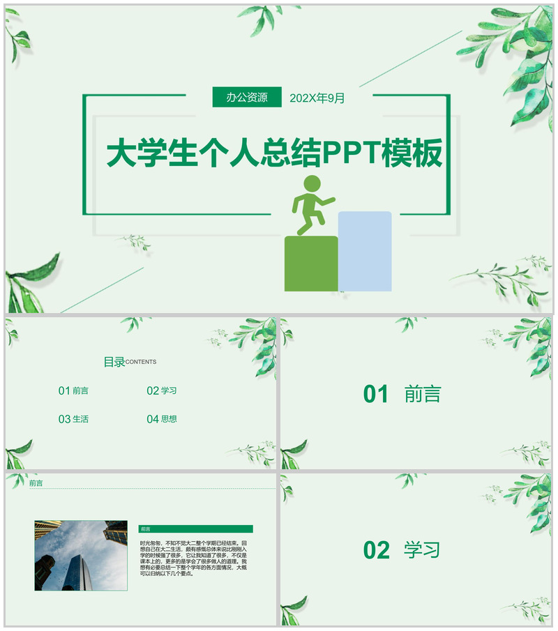 绿色清新淡雅大学生大二学年学期个人总结PPT模板