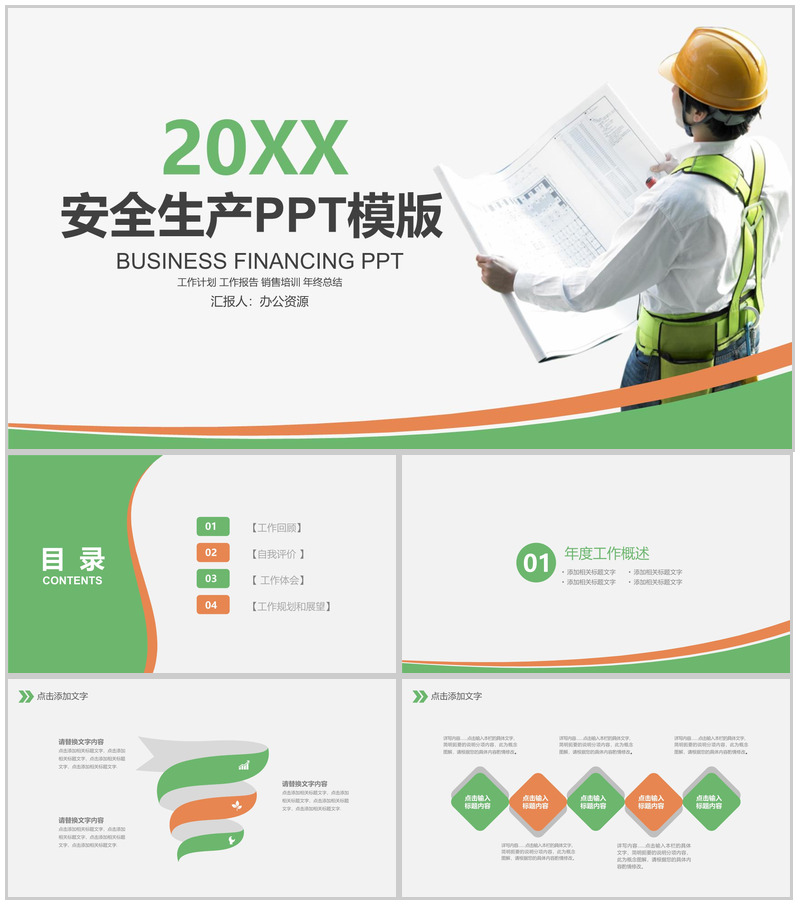 绿色清新简约安全生产月年终工作总结报告PPT模板