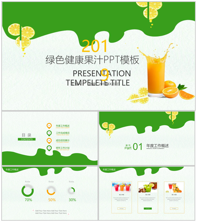 绿色清新健康果汁产品宣传推广工作总结汇报PPT模板