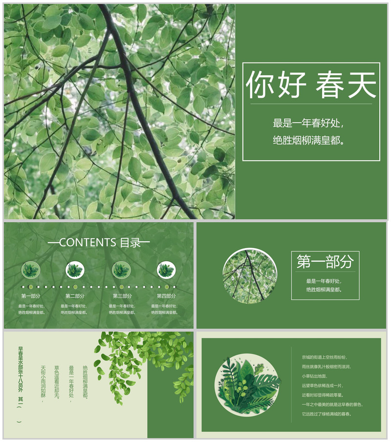 绿色清新你好春天企业宣传PPT模板