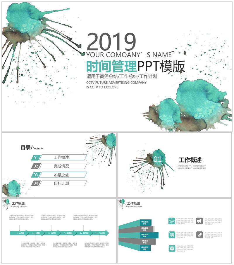 绿色清新水墨画时间管理工作计划总结PPT模板