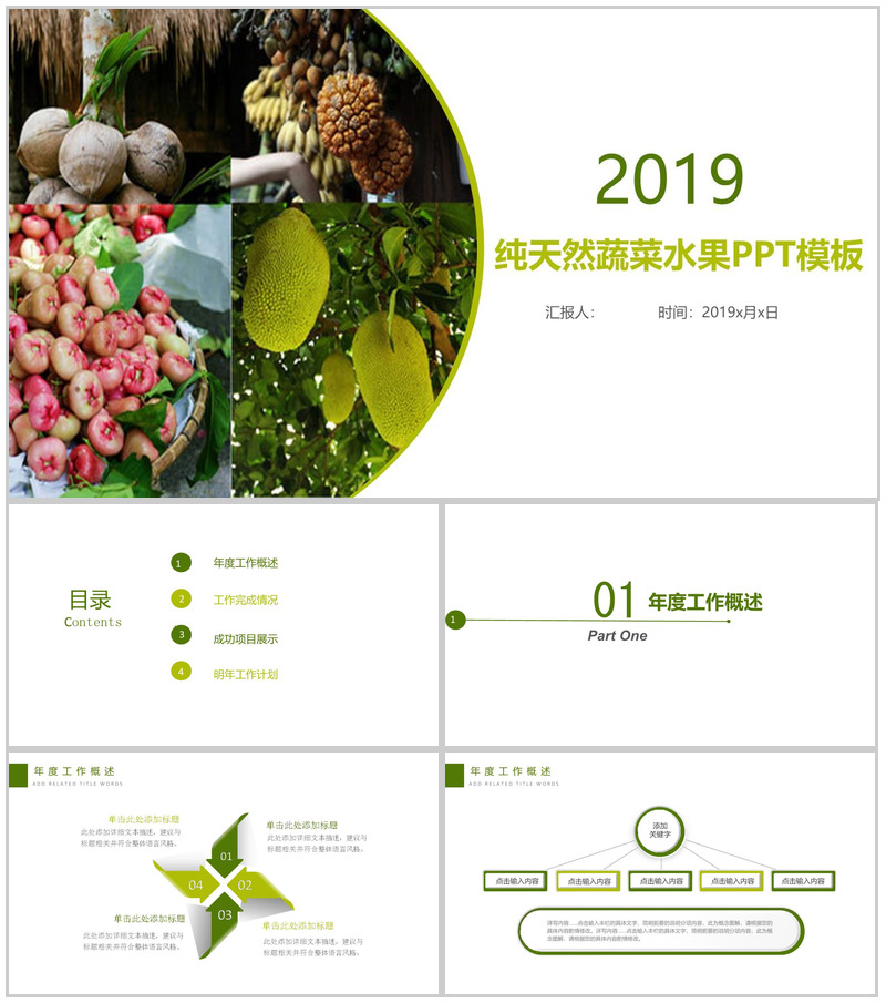 绿色清新天然蔬菜水果产品宣传推广年终总结PPT模板 (1)