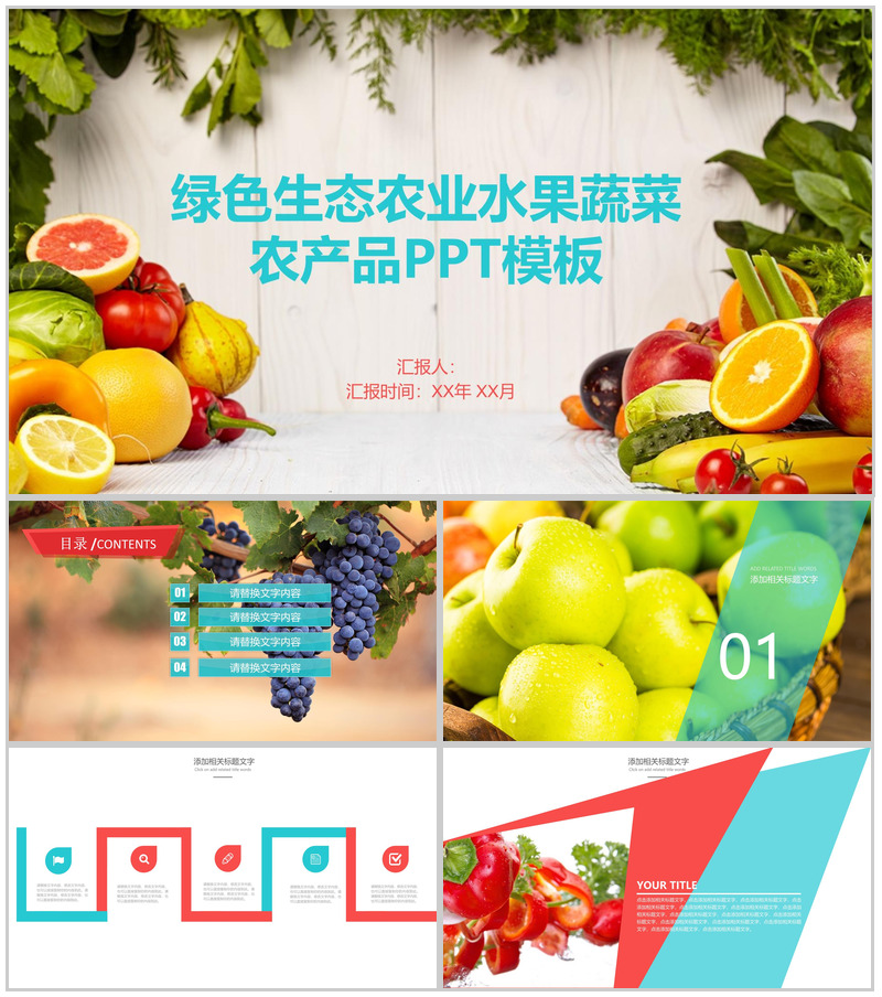 绿色生态农业水果蔬菜农产品工作汇报PPT模板