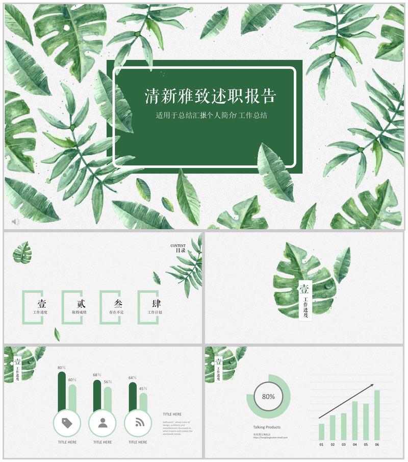 绿叶清新雅致述职报告通用PPT模板