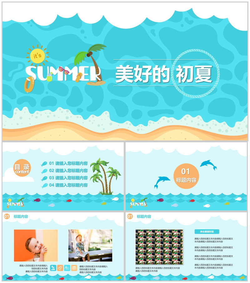 美好的初夏海边主题活动现场PPT模板