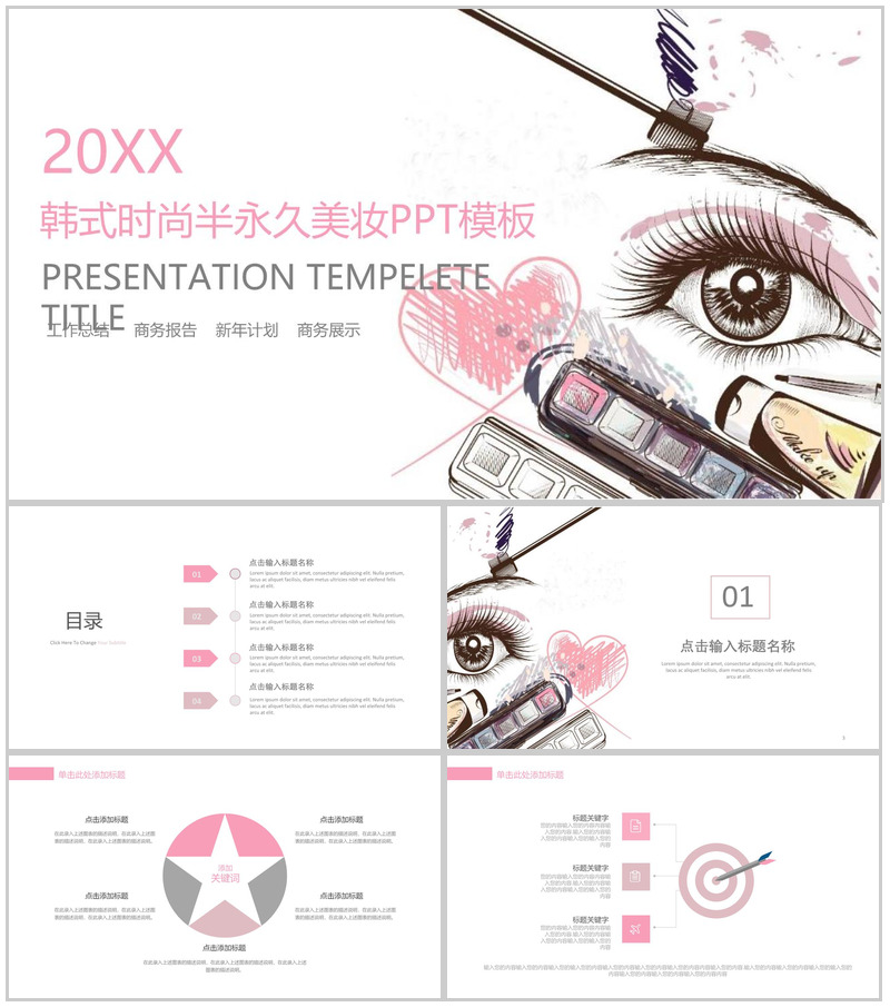 美容彩妆行业工作汇报PPT模板