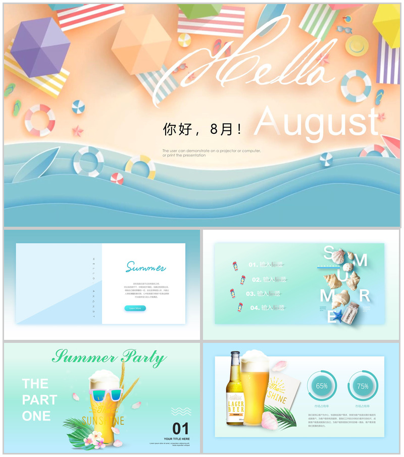 你好8月宣传活动夏季PPT模板