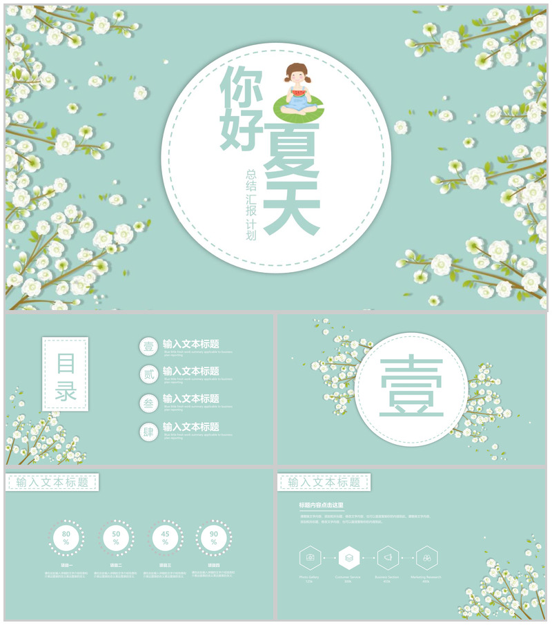 你好夏天计划总结工作汇报PPT模板