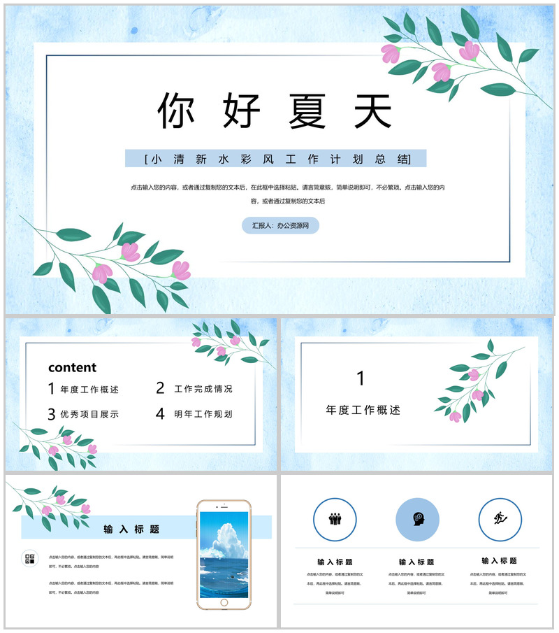 你好夏天小清新水彩风工作计划总结PPT模板