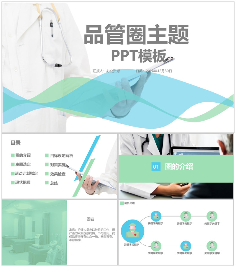 品管圈相关主题及圈名选定PPT模板