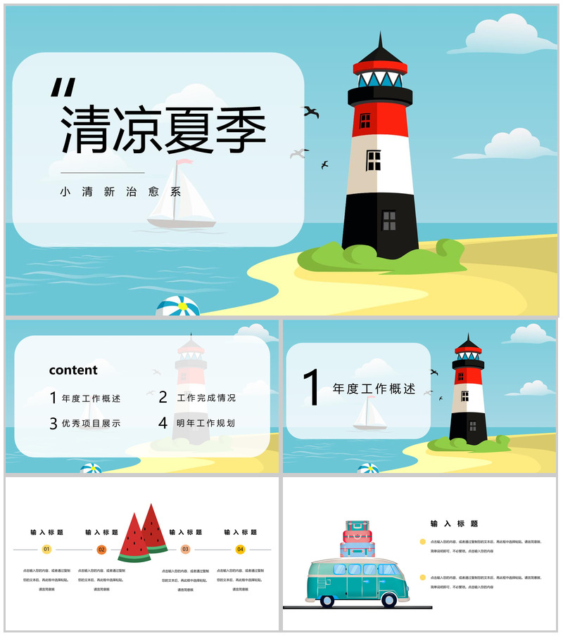 清凉夏季治愈系个人工作总结PPT模板