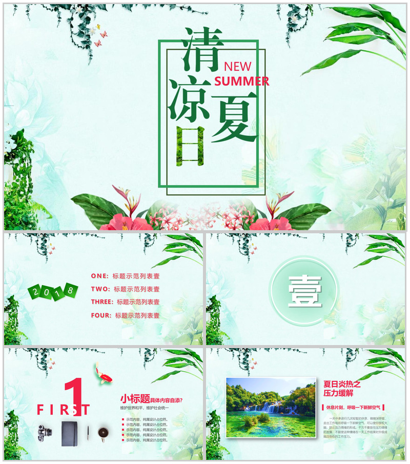 清凉夏日活动主题策划方案PPT模板