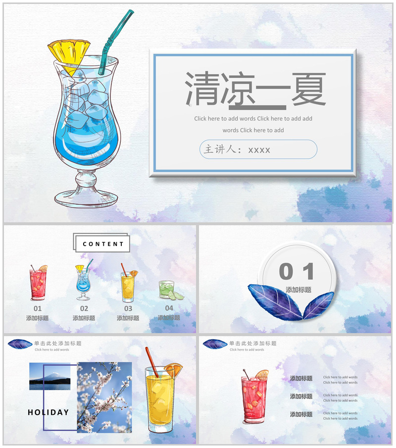清凉一夏饮品介绍推广PPT模板