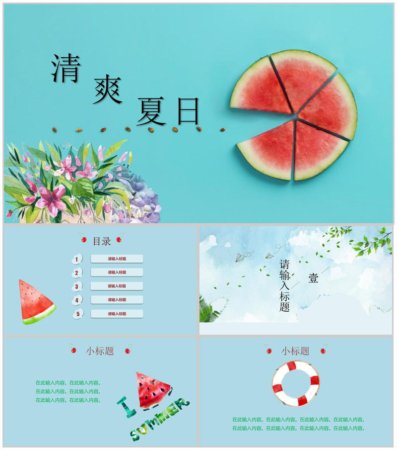 清爽夏日初夏季节工作汇报PPT模板