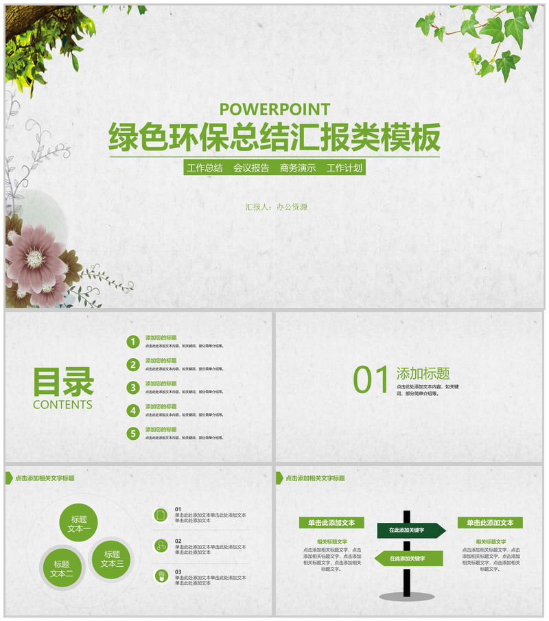 清新时尚绿色环保工作总结汇报类PPT模板