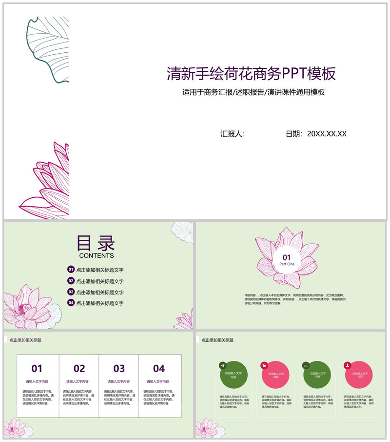 清新手绘荷花商务汇报工作总结述职报告PPT模板