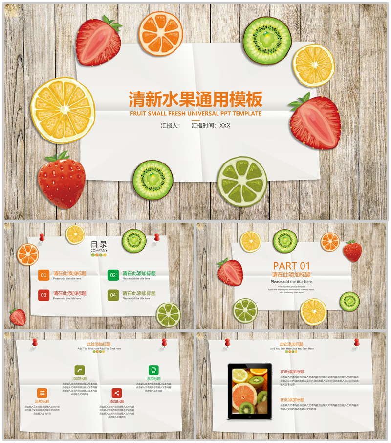 清新水果通用工作汇报PPT模板
