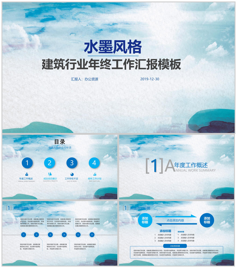 清新水墨风建筑行业年终工作汇报PPT模板