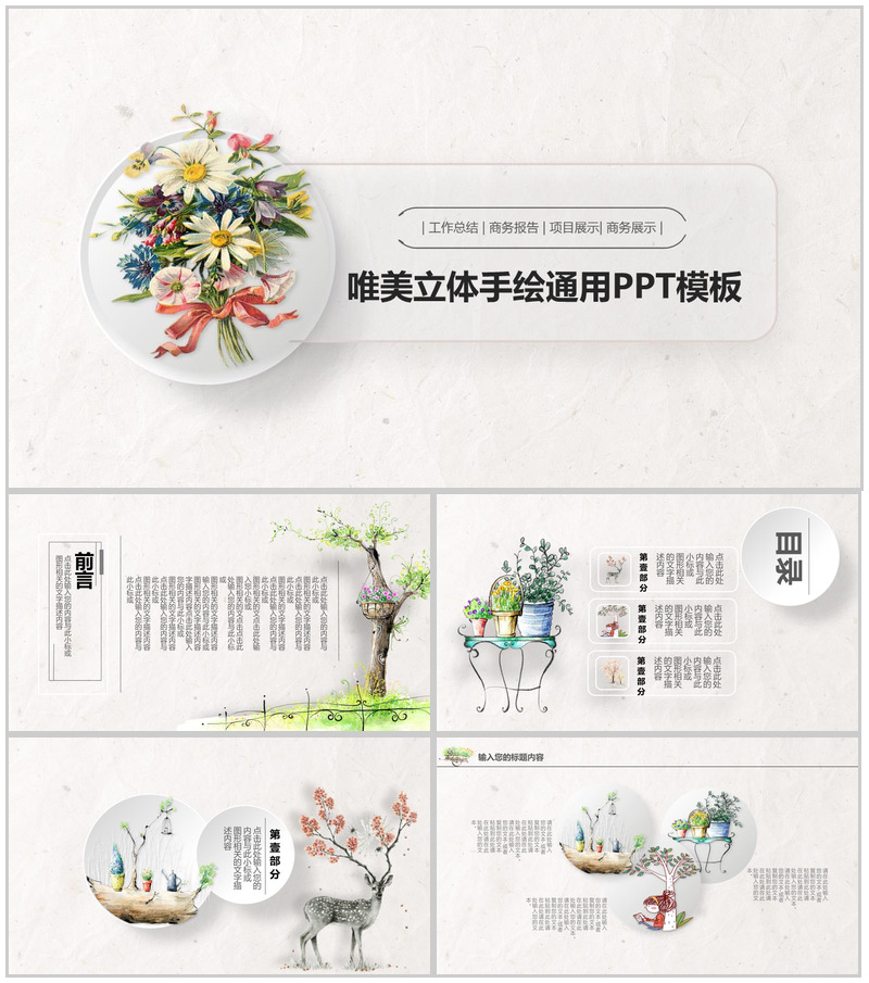 清新唯美立体手绘商务项目展示工作总结报告PPT模板
