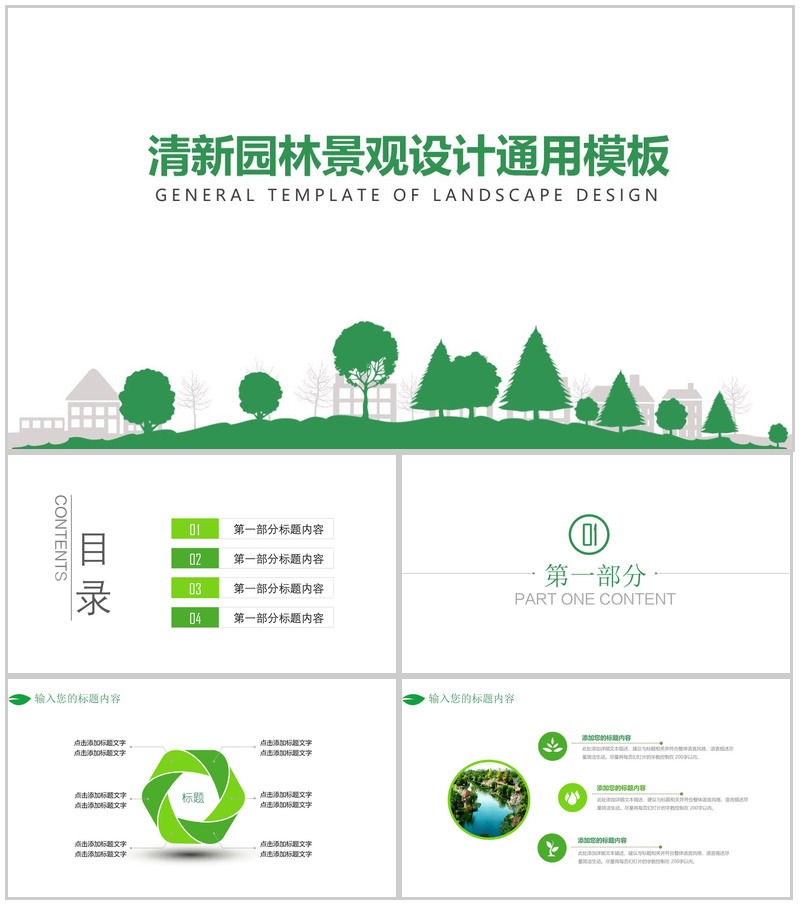 清新文艺创意园林景观设计汇报PPT模板