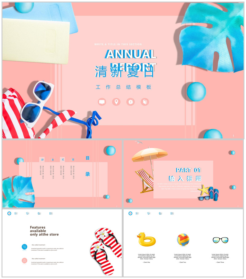 清新夏日工作总结PPT模板