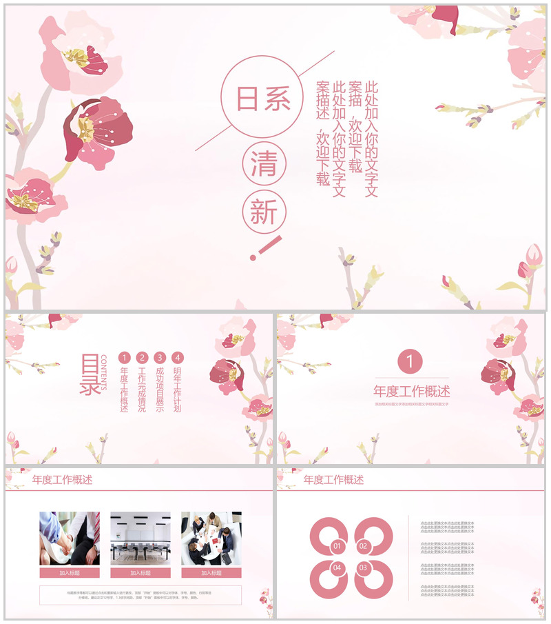 日系粉色小清新简约工作汇报年终总结PPT模板