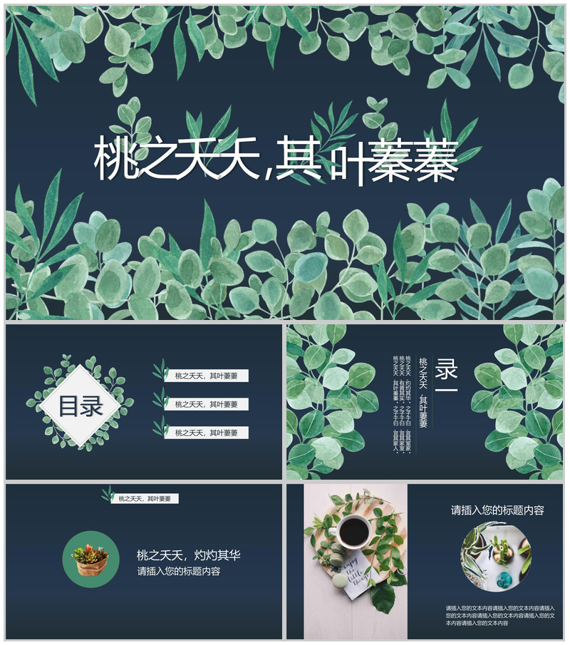 森系文艺系列桃之夭夭工作汇报PPT模板