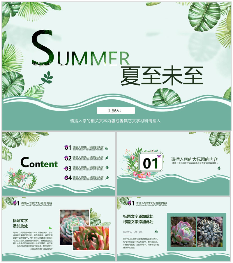 森系文艺夏至未至工作汇报PPT模板